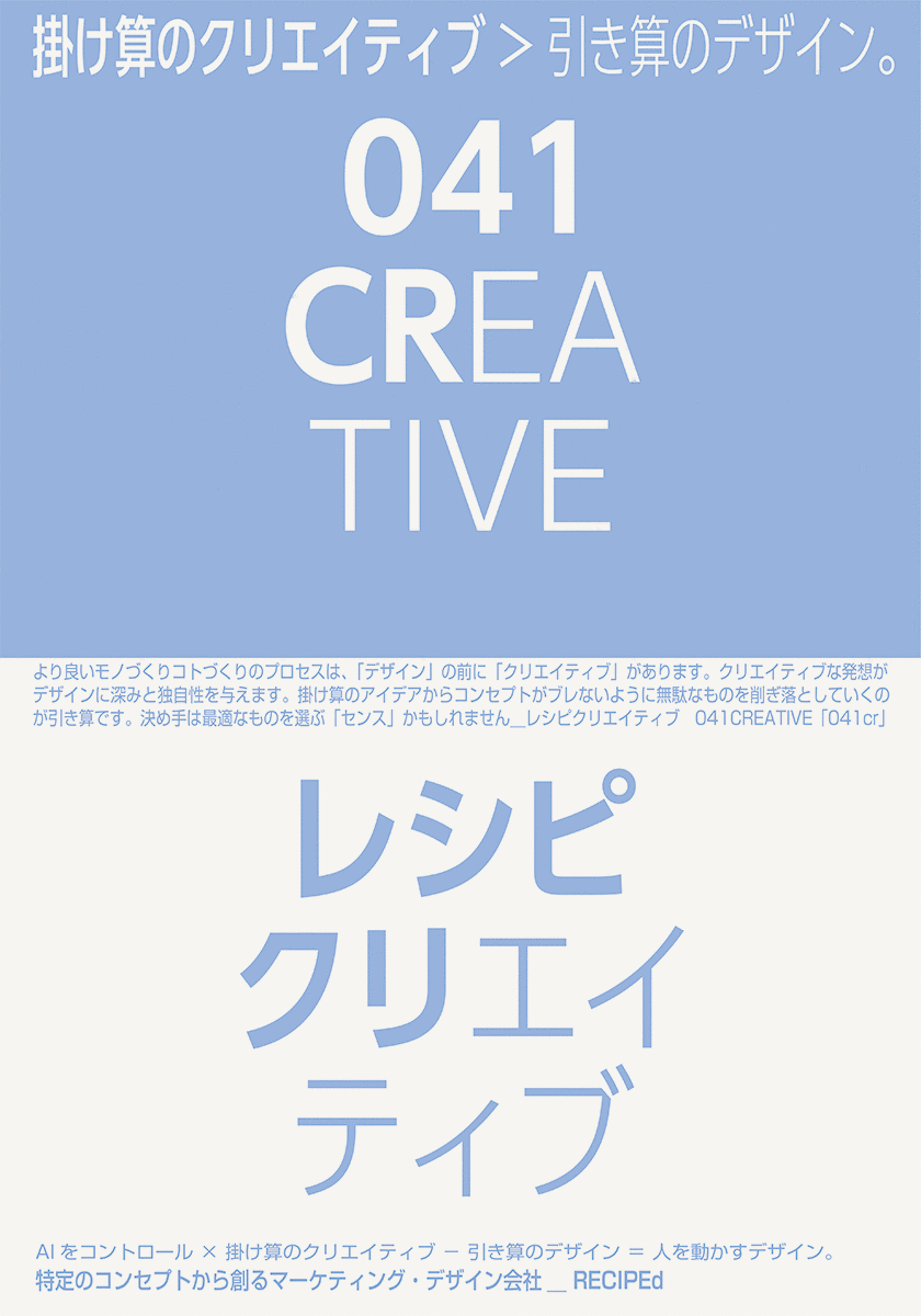 掛け算のクリエイティブ＞引き算のデザイン。「デザイン」の前に「クリエイティブ」があります。  決め手は最適なものを選ぶ「センス」かもしれません＿レシピクリエイティブ　041CREATIVE「041cr」