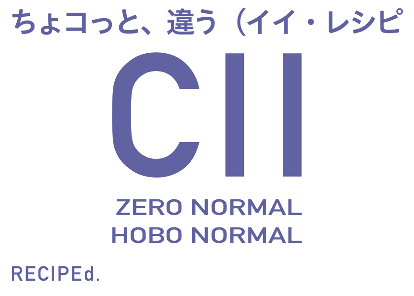 ちょコっと、違う（イイ・レシピ＿CII /ZERO NORMAL/HOBO NORMAL