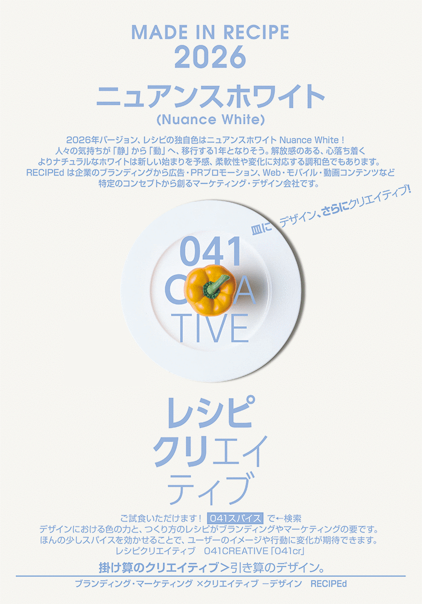 2026年バージョン、レシピの独自色はニュアンスホワイト Nuance White !   