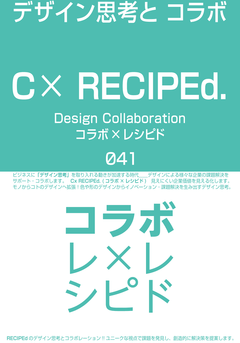 デザイン思考とコラボ。Cx RECIPEd.　モノからコトのデザインへ拡張！色や形のデザインからイノベーション・課題解決を生み出すデザイン思考をサポート・コラボします。