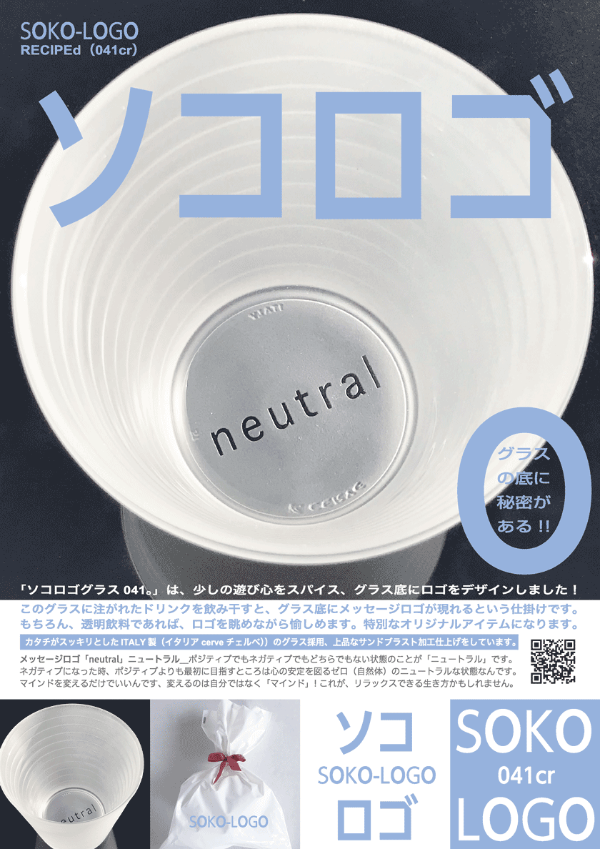 SOKO-LOGO＿デザイン会社RECIPEd (041cr)が考える「ソコロゴグラス０４１。」は、少しの遊び心をスパイス、グラス底にロゴをデザインしました！　グラスの底に秘密がある！！