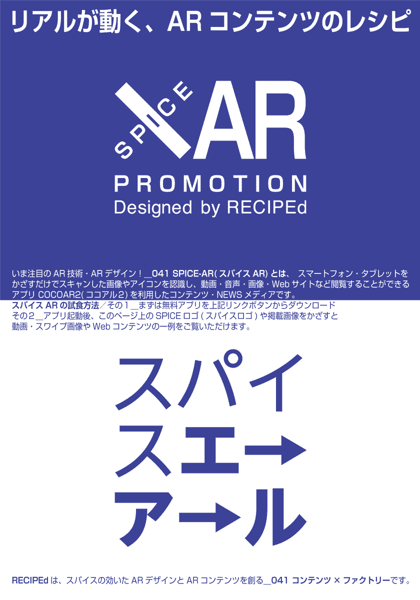 041 SPICE-AR(スパイスAR)とは、スマホ・タブレットをかざすだけで、動画・音声・画像・Webサイトなど閲覧することができるアプリ COCOAR2(ココアル2)を利用したコンテンツ・NEWSメディアです。